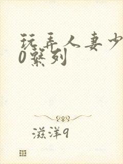 玩弄人妻少妇70系列