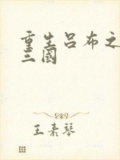 重生吕布之猎艳三国