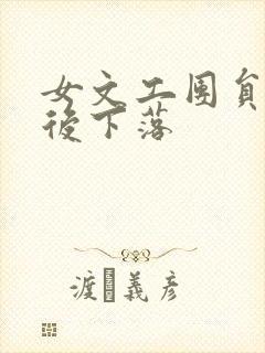 女文工团员的最后下落