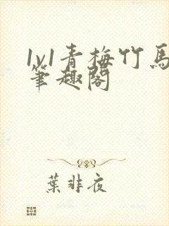 1v1青梅竹马笔趣阁