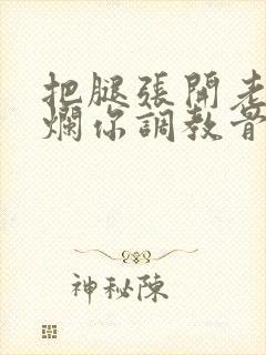 把腿张开老子臊烂你调教骨科男男