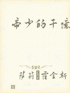 帝少的千亿宠儿