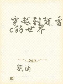 穿越到随处可以c的世界