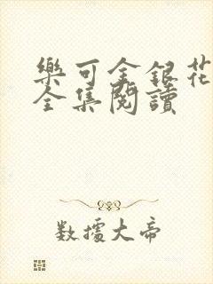 乐可金银花在线全集阅读