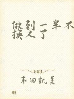 做到一半不知道换人了