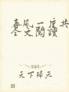 春风一度共缠情全文阅读
