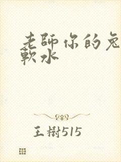老师你的兔子好软水
