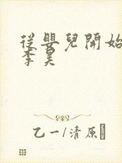 从婴儿开始入道李昊