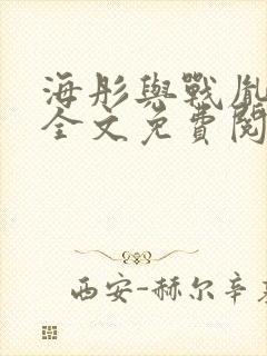 海彤与战胤小说全文免费阅读完整版