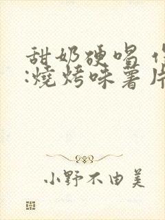 甜奶硬喝 作者:烧烤味薯片 类别