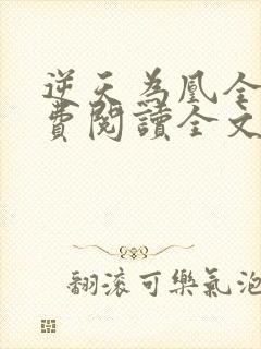 逆天为凰全文免费阅读全文