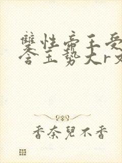 双性帝王受龙椅含玉势大r文