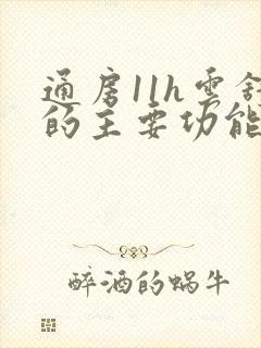 通房11h云舒的主要功能