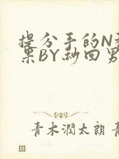 提分手的N种结果BY秒回男神