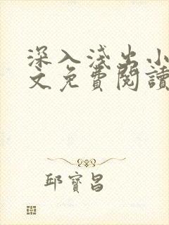 深入浅出小说全文免费阅读笔趣阁