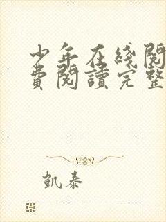 少年在线阅读免费阅读完整版