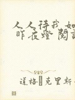 人人待我如炉鼎 昨夜灯 阅读