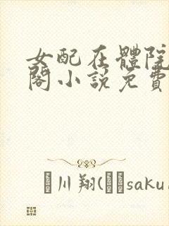 女配在体院笔趣阁小说免费阅读