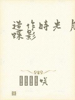 造作时光 月下蝶影