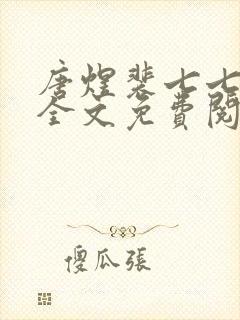 唐煜裴七七小说全文免费阅读