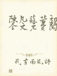 陈凡苏若初小说全文免费阅读无弹窗