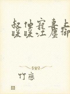 叔他宠妻上瘾古暖暖江尘御免费阅读笔趣阁