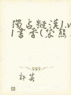 独占糙汉1.v1书香(袋熊布丁)