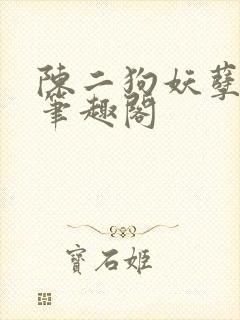 陈二狗妖孽人生笔趣阁