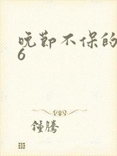 晚节不保的妈妈6