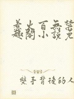 惹火百无禁忌笔趣阁小说免费阅读