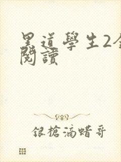 黑道学生2全集阅读