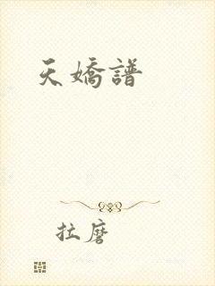 天娇谱