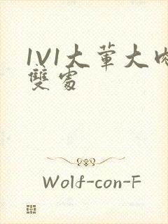 1V1大荤大肉双处