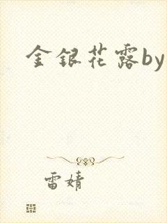 金银花露by