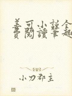 姜可小说全文免费阅读笔趣阁