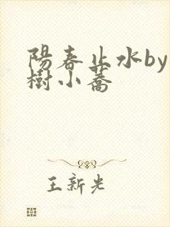 阳春止水by烟树小荞