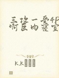 三攻一受4P嗯啊巨肉寝室
