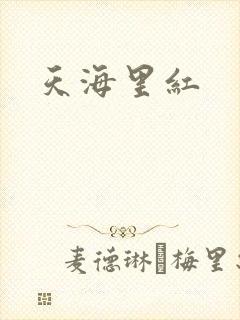 天海里红