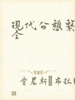 现代公憩系列大全