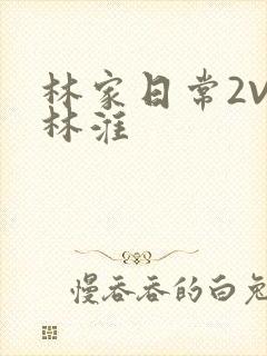 林家日常2V2林淮