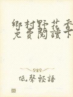 乡村野花香小说免费阅读下载