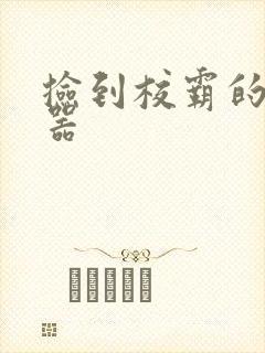 捡到校霸的遥控器