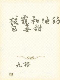 校霸和他的小哭包 姜甜