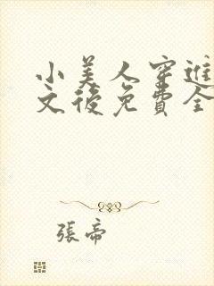 小美人穿进训诫文后免费全文小说