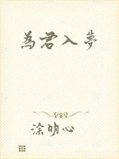 为君入梦