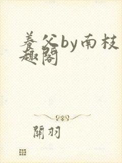 养父by南枝笔趣阁