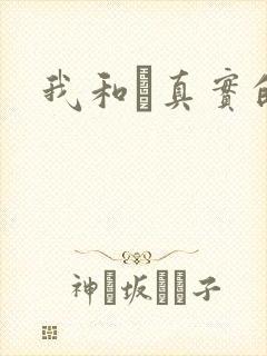 我和媽真实的乱