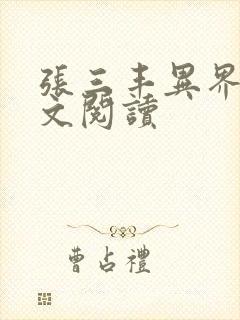 张三丰异界游全文阅读