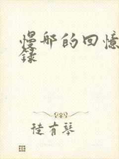 慢哪的回忆录目录