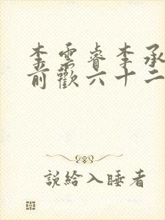 李云睿李承乾殿前欢六十二